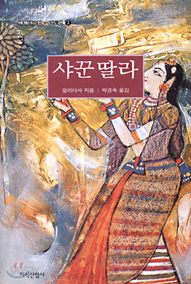 샤꾼딸라