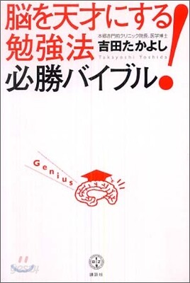 腦を天才にする! 勉强法必勝バイブル