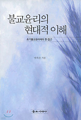 불교윤리의 현대적 이해