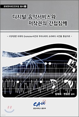 중앙대학교출판부 디지털 음악서비스와 저작권의 간접침해