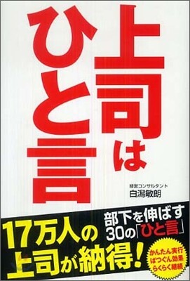 上司はひと言