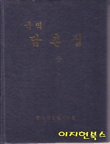 국역 담촌집 (상/중/하/양장)