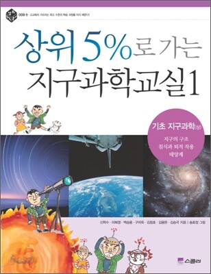 상위 5%로 가는 지구과학교실 1