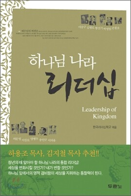 하나님 나라 리더십