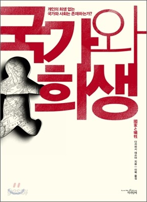 국가와 희생