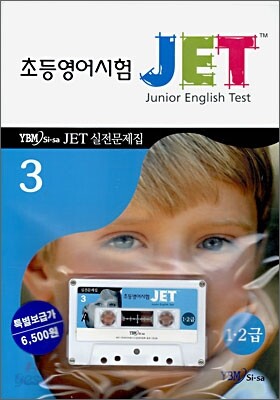 JET 초등영어시험 실전문제집 3 (1·2급)