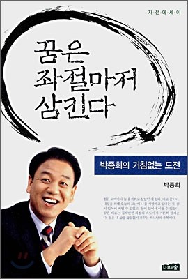 꿈은 좌절마저 삼킨다