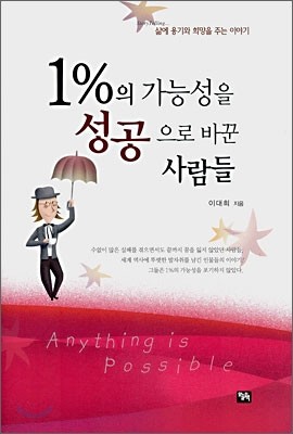 1%의 가능성을 성공으로 바꾼 사람들