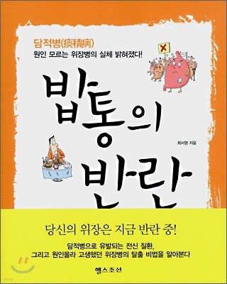 밥통의 반란