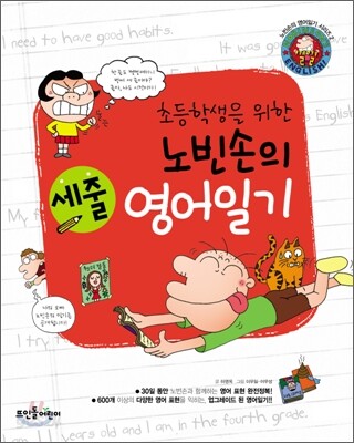 초등학생을 위한 노빈손의 세줄 영어일기