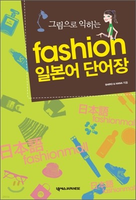 fashion 일본어 단어장