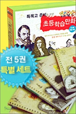 특목고 준비를 위한 초등 학습 만화 특별 세트