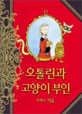 오톨린과 고양이 부인