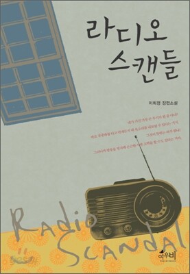라디오 스캔들