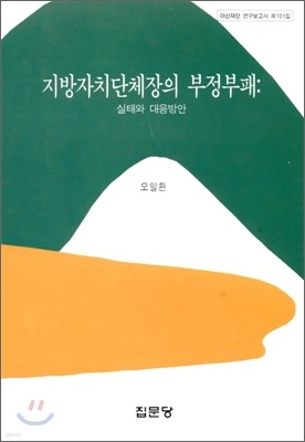 지방자치단체장의 부정부패 : 실태와 대응방안