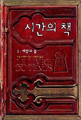 시간의 책 1