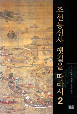 조선통신사 옛길을 따라서 2