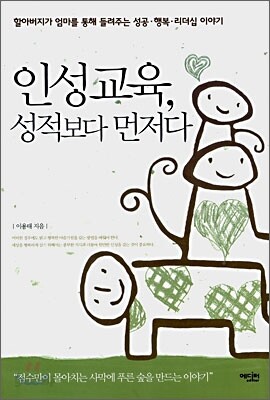 인성교육, 성적보다 먼저다
