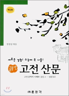 (글동산 국어) 고전 산문