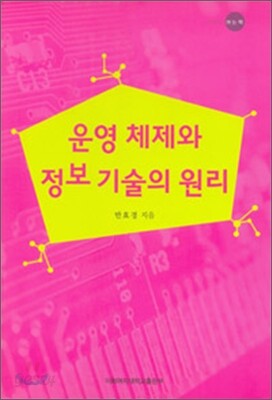 운영 체제와 정보 기술의 원리
