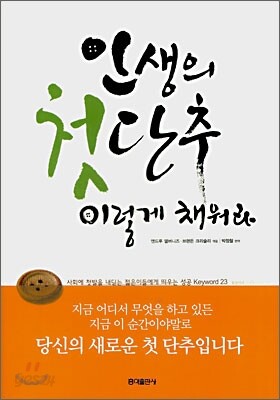 인생의 첫단추 이렇게 채워라