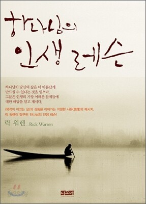 하나님의 인생 레슨