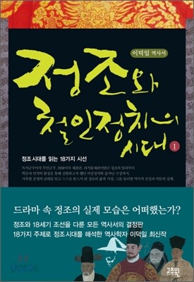 정조와 철인정치의 시대 1