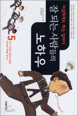 이상하게도 하는 일마다 잘 되는 사람의 노하우