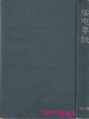 음택요결 (세로글/양장)