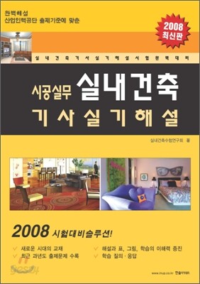시공실무 실내건축기사실기 (2008)