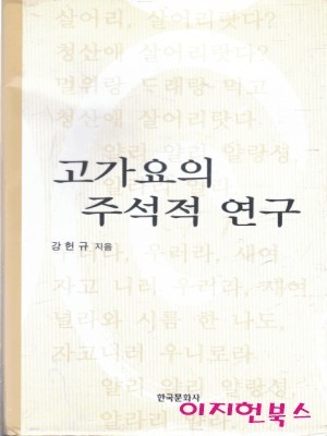 고가요의 주석적 연구 (양장)