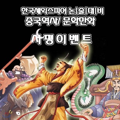 한국셰익스피어 논술 중국고전 시리즈 서평이벤트 2권 임의배송(300명 한정)