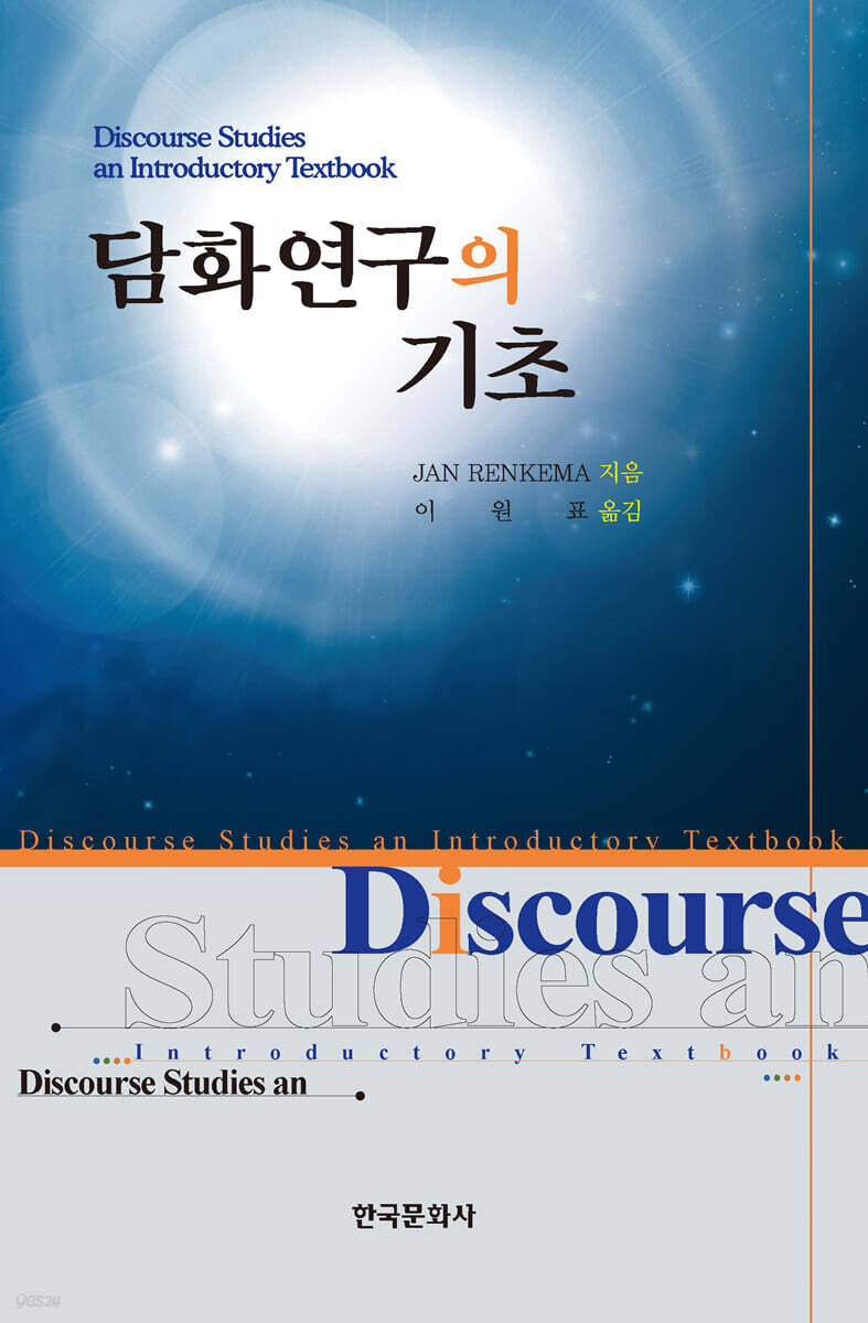 담화연구의 기초 - 예스24