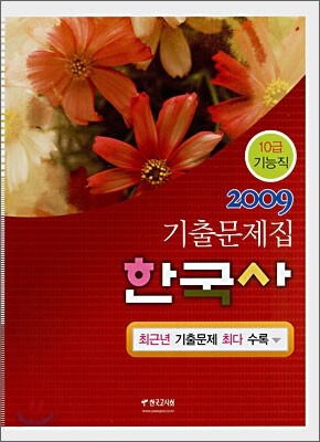 10급 기능직 한국사 기출문제집