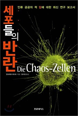 세포들의 반란