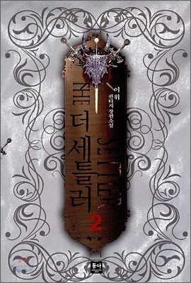 더 세틀러 2
