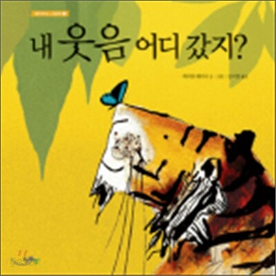 내 웃음 어디 갔지?