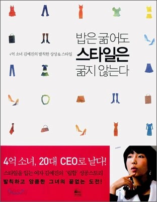 밥은 굶어도 스타일은 굶지 않는다