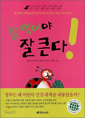 잘 먹어야 잘 큰다!