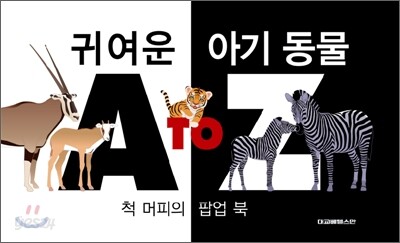 귀여운 아기 동물 A to Z