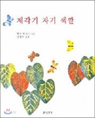 제각기 자기 색깔