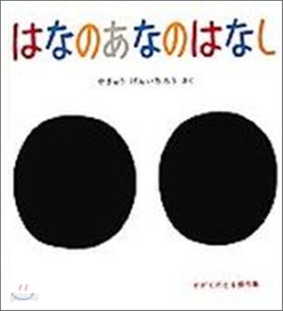 はなのあなのはなし