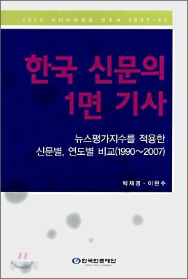 한국 신문의 1면 기사