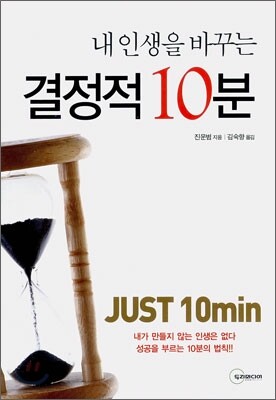 내 인생을 바꾸는 결정적 10분
