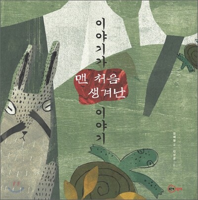 이야기가 맨 처음 생겨난 이야기
