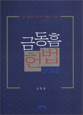 금동흠 헌법 2008
