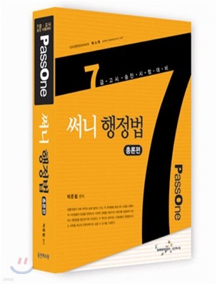 7급 패스원 (Passone) 써니 행정법 총론편