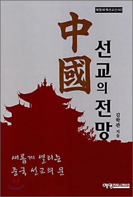 중국선교의 전망