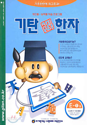 기탄 한석봉 한자 E단계 1집