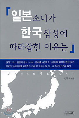 일본 소니가 한국 삼성에 따라잡힌 이유는